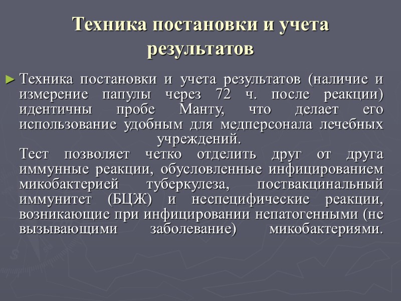 Техника постановки и учета результатов Техника постановки и учета результатов (наличие и измерение папулы